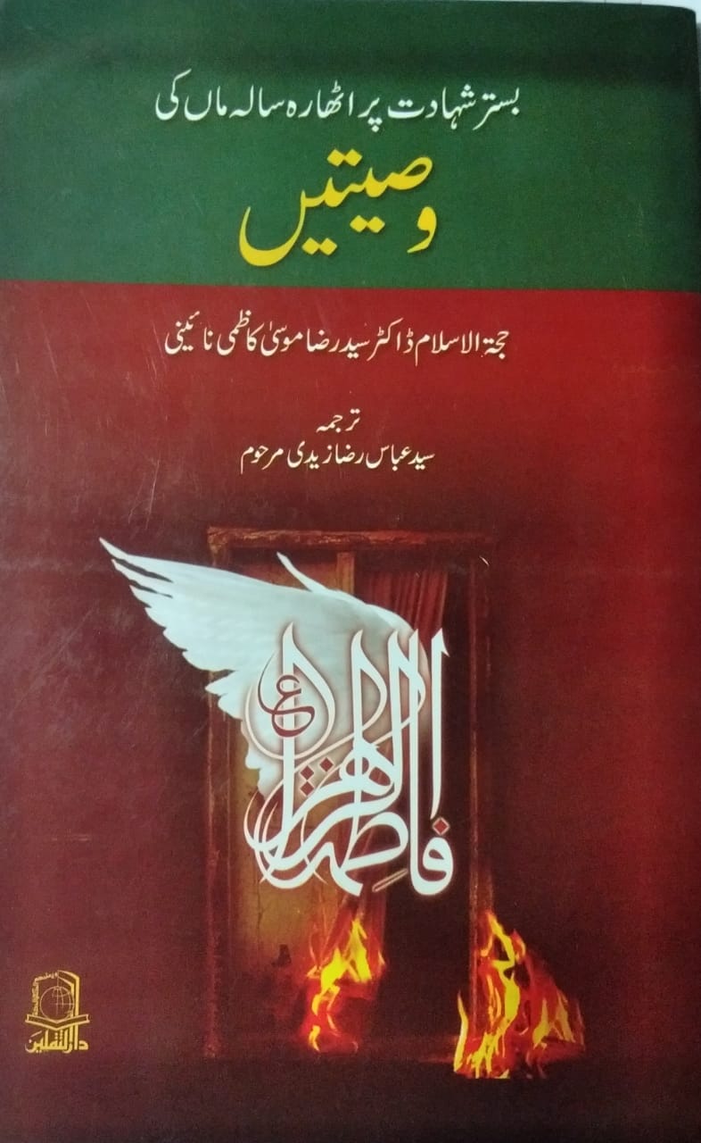 Athrah sala maa ki wasiyten